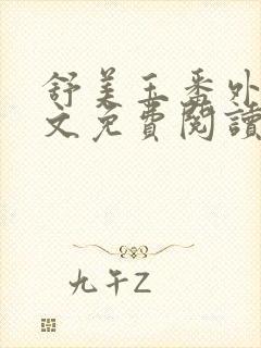 舒美玉番外篇全文免费阅读