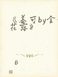 《姜可by金银花露》