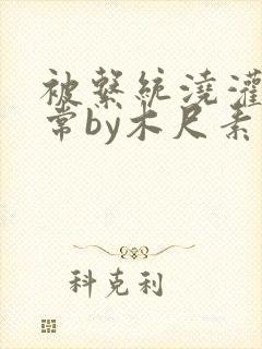 被系统浇灌的日常by木尺素