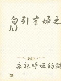 勾引有妇之夫(h)