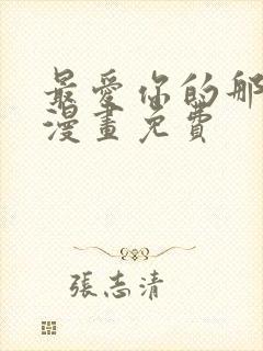 最爱你的那十年漫画免费