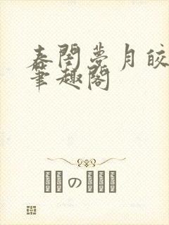 春闺梦月皎花娇笔趣阁