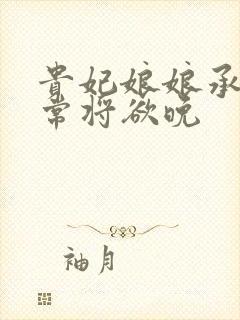 贵妃娘娘承宠日常将欲晚