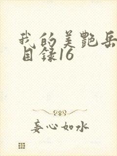 我的美艳岳全文目录16