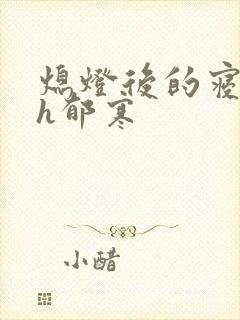 熄灯后的寝室ph郁寒