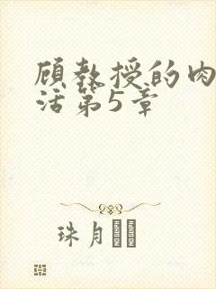 顾教授的肉欲生活第5章