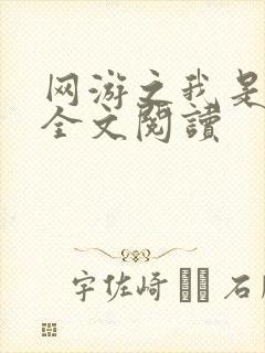 网游之我是死神全文阅读