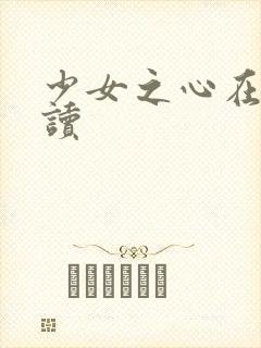 少女之心在线阅读