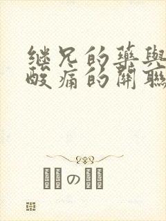 继兄的药与浑身酸痛的关联