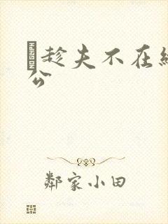 巜趁夫不在给给公