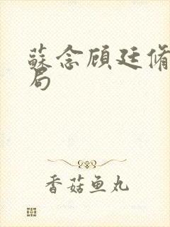 苏念顾廷修大结局