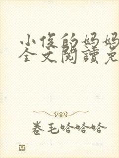 小俊的妈妈小说全文阅读免费阅读