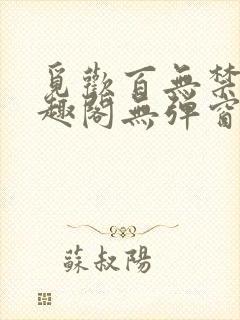 觅欢百无禁忌笔趣阁无弹窗