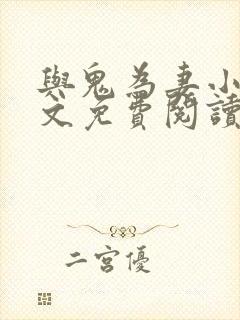 与鬼为妻小说全文免费阅读