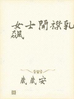 女士开襟乳液狂飙