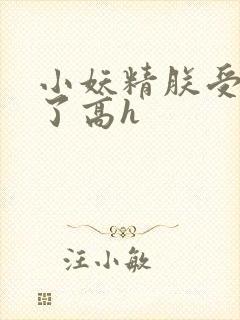 小妖精朕受不了了高h