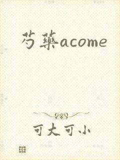 芍药acome