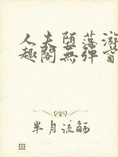 人夫堕落游戏笔趣阁无弹窗