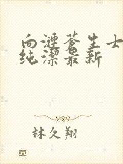 向涟苍生士献上纯洁最新