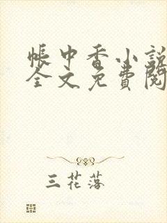 帐中香小说在线全文免费阅读无弹窗