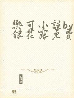 乐可小说by金银花露免费阅读