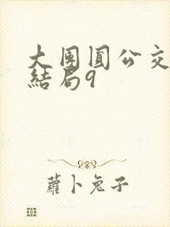 大团圆公交车大结局9