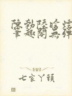 陈勃陆晗烟最新笔趣阁无弹窗