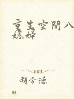 重生空间八零小媳妇