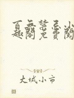 百无禁忌小说笔趣阁免费阅读