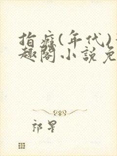 指瘾(年代)笔趣阁小说免费阅读全文