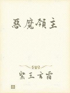 恶魔领主
