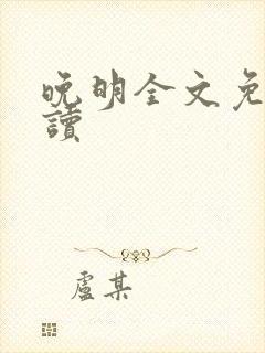 晚明全文免费阅读