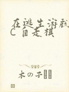 在逃生游戏里挨C 自走棋