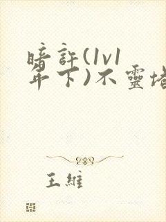 暗许(1v1 年下)不灵塔