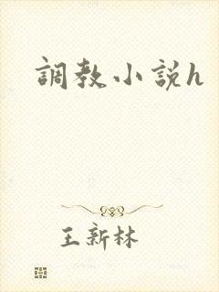 调教小说h