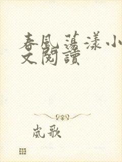 春风荡漾小说全文阅读