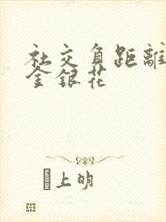 社交负距离by金银花