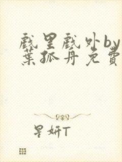 戏里戏外by一叶孤舟免费阅读