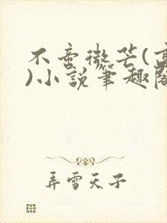 不啻微芒(高干)小说笔趣阁