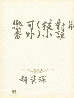 乐可(校对版+番外)小说