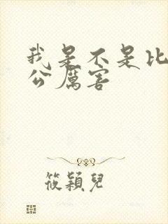 我是不是比你老公厉害