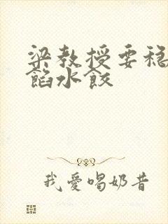 梁教授要稳住肉馅水饺