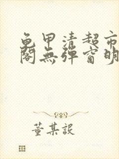 龟甲清超市笔趣阁无弹窗明星