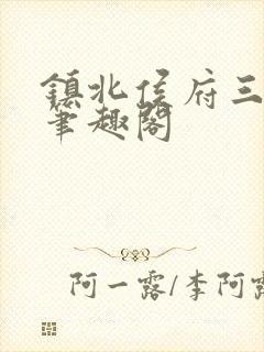 镇北侯府三公子笔趣阁