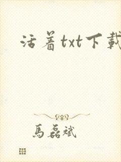 活着txt下载