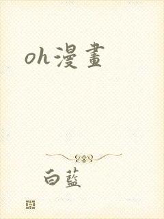 oh漫画