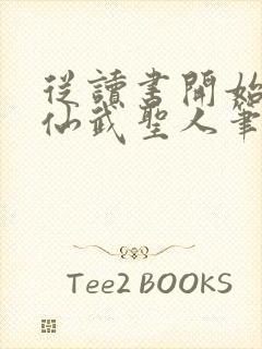 从读书开始肝成仙武圣人笔趣阁