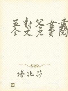 五对父女黄雨萌全文免费阅读