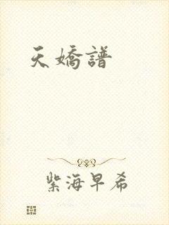 天娇谱
