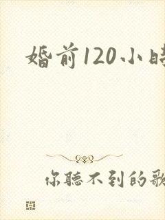 婚前120小时
